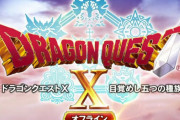 【速報】『ドラゴンクエスト10 オフライン』2022年2月26日発売決定！！超大型拡張DLCも配信予定！