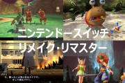 任天堂はリマスター、リメイクの玉を撃ち尽くしたがSONYはまだまだあります