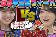 【動画】【乃木坂46】先輩・林 vs 後輩・冨里奈央、バチバチの因縁対決！果たして勝者は！？【マリオテニスフィーバー】