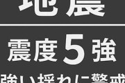 鹿児島県・トカラ列島近海で最大震度5強