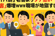 【タイパ厨】老害よりタチ悪い「若害」爆増ｗｗｗ職場が地獄すぎる件