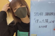 岡田奈々、STUの2期生公演に向けて練習中
