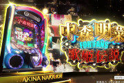 「e中森明菜・歌姫伝説～FOR FANS～」超先行試打会に約200人　「BIG8」と新スタンプラリーを体験