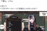 ホロライブ新人VTuber、意外な事実を配信中に暴露！マネージャーの性別にファン騒然