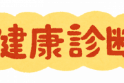 会社でやる健康診断ってガチでほとんど意味ないよなｗｗｗｗ