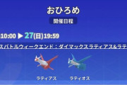【ポケモンGO】おひろめ「ラティアス・ラティオス 」が開催中