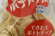 【キクスイドー】あの伝説のポテチ買ってきたでwwwwwwww（画像あり）