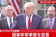 【新型コロナ】トランプ氏が「国家非常事態」宣言