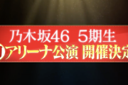 【乃木坂スター誕生LIVE】横浜&神戸で開催決定！ #5期生 が初アリーナ公演に挑戦！！！