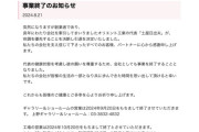 【悲報】オリエント工業、突然の事業終了を発表