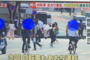 政府「今度から車の煽り運転は免許取り消し！」テレビ局「自転車の煽り運転がー（笑）」