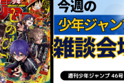 今週の少年ジャンプについて語ろう【46号】