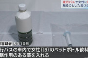 夜行バス車内で女性のペットボトルに“睡眠薬”入れた疑い 「ウーロン茶が緑色に」降車時に気付き通報 40歳男を逮捕