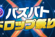 【パズバト】「パズバトドロップ祭り」開催！サーチイベント「ドロップスプラッシュ」やパズドラ連動ダンジョンの必要ドロップ数調整など！