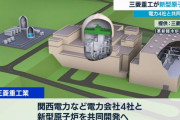 三菱重工と電力4社、次世代型の原子炉を共同で開発…2030年代の実用化を目指す！