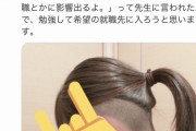 JK「この髪型で学校行ったら就職に影響出るとか言われて草」