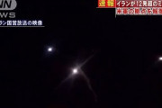 【速報】イラン、イラクの米軍駐留基地に十数発の弾道ミサイル　少なくとも10発が同基地に着弾　米報道