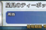 【FGO】星見のティーポットってこのイベントで使っていいんか？？←結果ｗｗｗｗｗｗｗ