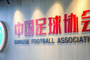 中国サッカー協会がチーム名に企業名を入れることを解禁　わずか3年での方針転換に