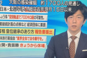 大阪府　約１７００人感染確認の見通し　新型コロナウイルス