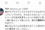 【悲報】ラブライブスーパースター、アニメの脚本が叩かれまくってしまう……