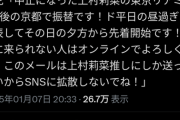 【闇深】種花「櫻坂46上村莉奈の卒コン振替はしません。でもリアルミーグリの振替は京都でやります。SNSで拡散しないでね」→オタクブチ切れで炎上