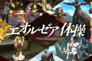 【FF14】スキマ時間でリラックス！公式より新生10周年を記念して制作されたオリジナルエクササイズ「エオルゼア体操」が公開！