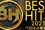 ベストヒット歌謡祭の乃木坂46の曲順、バズり曲に囲まれてしまう