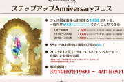 【グラブル】今年もステップアップフェスが開催！しかし最初の100連が有料になり価格は5000円に値上げ…排出範囲は2023年までに登場のキャラ・石(例外あり)という内容に