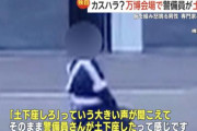 【悲報】大阪万博、民度０！！ 客が警備員に土下座させる😨