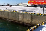 港でドリフトして遊んでた男女3人、冬の北海道の海に車が転落して男性2人死亡
