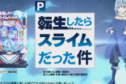 【新台】サンセイ「P転生したらスライムだった件」公式CMが公開！