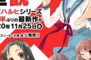 ハルヒシリーズ最新刊「涼宮ハルヒの直観」予約開始！超待望の最新刊、ここに登場