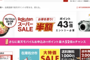 【朗報】現在開催中の「楽天スーパーSALE」がアチアチ