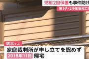 児童相談所「帰宅させるべきではない」家庭裁判所「ﾝ拒否するゥ！」→7歳児母親の元に戻され殺される
