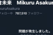朝倉未来のツイ垢が消滅しファン騒然 「何があった？」 ⇒ あれのせいではないかと話題に・・