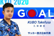 【速報動画】日本代表、先制！久保建英が３試合連続ゴール！！！