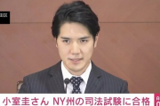 NY司法試験に合格した小室圭様、日本人記者を完全スルーする姿がカッコいンだわ…