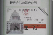 立憲民主党の不正利用を受けて、国会議員の無料JR証をデザイン変更へ