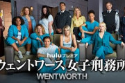 ウェントワース女子刑務所 シーズン8前半、本日よりHuluで配信スタート