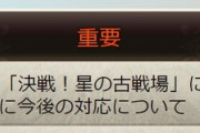 【グラブル】第58回古戦場の今後の対応について公開 貢献度や取得チャンクは回収、お詫びとして宝晶石3000個や半汁,種,勲章などを配布※スケジュール変更あり