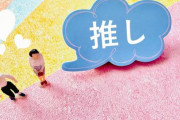 【悲報】「推し活」という名の新しい宗教の形態ｗｗｗｗｗｗｗｗｗｗｗｗｗｗｗｗ