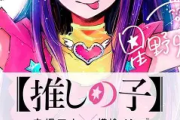 アニメ大ヒット「【推しの子】」原作は全16巻で完結済み！今から一気読みする完全ガイド【2026年6月】