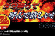 タワーレコード女性店員のパパ活募集についてタワレコ本社が誤魔化すことを諦めるｗｗｗｗｗｗｗ