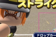 【パワプロアプリ】ドロップカーブってボールっぽくても結構取るよな