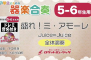 小学生のための器楽合奏「5-6年生用新刊『盛れ！ミ・アモーレ／Juice=Juice』SNSで大バズり中の『盛れミ』で学校生活により彩りを」