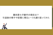 藤田菜七子騎手の現在は？引退後の様子や記憶に残るレースも振り返ってみた