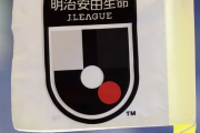 Jリーグ入会要件が改定…JFL観客数2000人基準も見直し「無理な集客施策を誘引する側面があった」