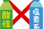 【墓場まで】非常勤講師『塩素系と酸性の洗剤を混ぜるとガスが発生して危険です』生徒「なんか臭い、気分悪い(悪ふざけ)」→結果・・・