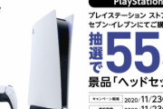 セブンイレブン、PSストアカード3000円以上購入でPS5向けヘッドホンのプレゼント企画を実施 → 画像が紛らわしいと叩かれてしまうｗｗｗｗ
